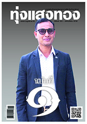 วารสาร ทุ่งแสงทอง ฉบับที่1