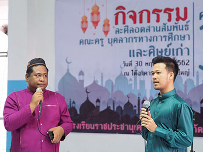 กิจกรรมละศีลอดสานสัมพันธ์คณะครู บุลากรทางการศึกษาและศิษย์เก่า