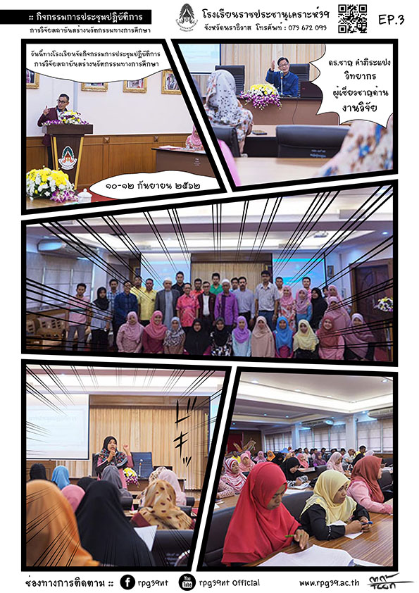 กิจกรรมการประชุมปฏิบัติการ การวิจัยสถาบันสร้างนวัตกรรมทางการศึกษา โรงเรียนราชประชานุเคราะห์ ๓๙ จังหวัดนราธิวาส ๑๐-๑๒ กันยายน ๒๕๖๒ ณห้องประชุมพระยาภูผาภักดี โรงเรียนราชประชานุเคราะห์ ๓๙ จังหวัดนราธิวาส